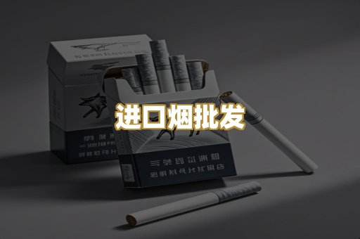 进口烟批发