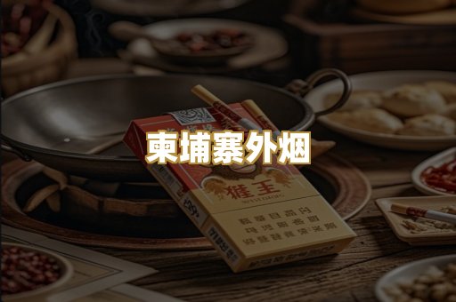 柬埔寨外烟